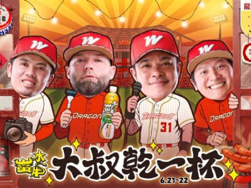 大叔再來乾一杯！ 味全龍6/21~6/22天母主場熱鬧開趴，邀您大口喝酒吃肉、一圓野球夢！
